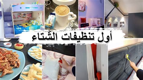 روتين يومين كلهم نشاط🌻 بدات تنظيفات الشتاء واخيرا خلصت منهم🌻 والنتيجة