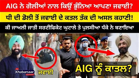 AIG Malwinder Sidhu ਨ ਗਲਆ ਨਲ ਕਉ ਭਨਆ ਆਪਣ ਜਵਈ ਕ ਪਲਸਆ ਧਕ