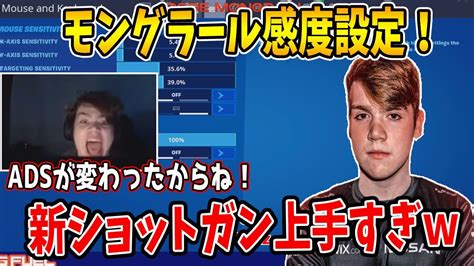 【フォートナイト】モングラール感度設定と新ショットガンで最強プレイ！ Youtube