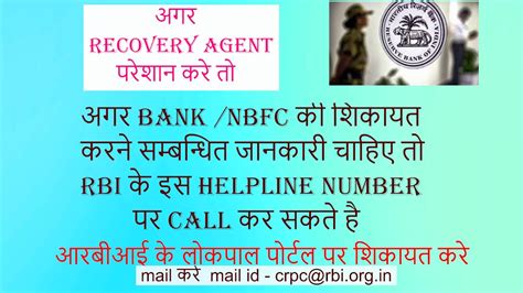 recovery agent परशन कर त rbi लकपल म शकयत कर how to lodge