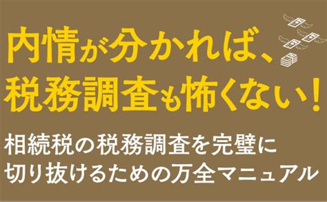 相続税の税務調査を完璧に切り抜ける方法 [改訂二版] 服部 誠 本 通販 Amazon