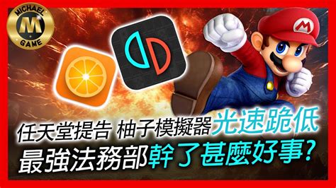 遊戲 新聞 Switch 柚子 模擬器 任天堂提告 柚子模擬器光速跪低 最強法務部幹了甚麼好事 Youtube