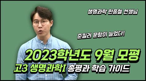 메가스터디 생명과학 한종철쌤 9월 모평 생명과학i 총평과 학습 가이드 Youtube