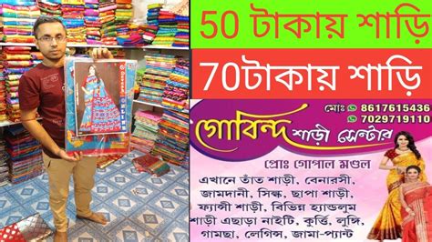 মাত্র 50 টাকাতেই গামছার দামে 12 হাত শাড়ি।santipur Saree Youtube