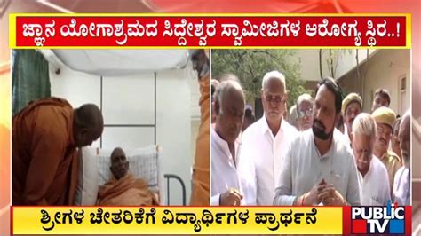 ಸಿದ್ದೇಶ್ವರ ಶ್ರೀಗಳ ಚೇತರಿಕೆಗೆ ವಿದ್ಯಾರ್ಥಿಗಳ ಪ್ರಾರ್ಥನೆ Siddeshwar Swamiji