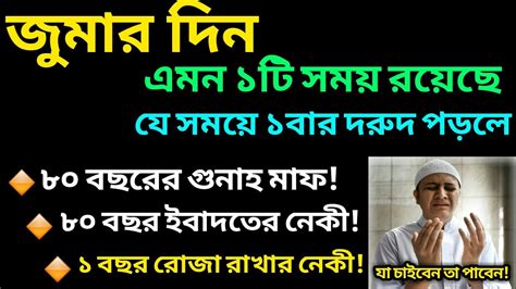 জুমার দিন যে সময়ে ১ বার দরুদ পড়লে ৮০ বছরের গুনাহ মাফ। Youtube