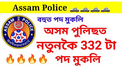 অসম পুলিচত নতুনকৈ 332 টা পদ মুকলি Assam Police Recruitment 2023 Youtube