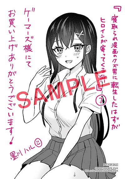 Gco『寝取られ漫画のクズ男に転生したはずがヒロインが寄ってくる件』1巻 912（火）発売記念フェア開催！！ Square Enix