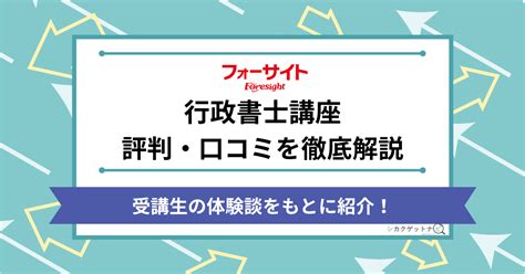 フォーサイト行政書士講座の悪い評判・口コミってホント？合格率・勉強方法・落ちた体験談まで徹底解説