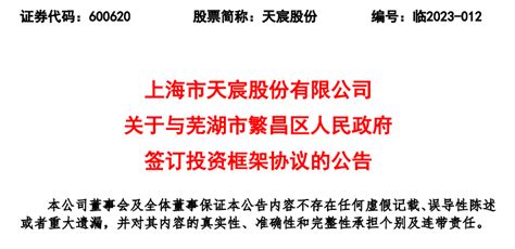 上海天宸股份与芜湖市繁昌区人民政府签订投资框架协议，建设新能源产业基地腾讯新闻