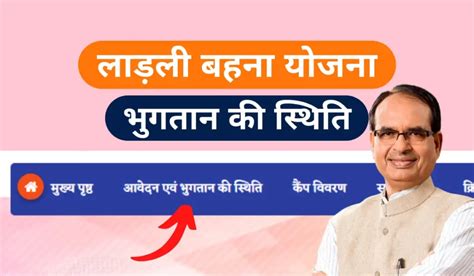 लाड़ली बहना योजना भुगतान की स्थिति जानिए Ladli Behna Yojana Bhugtan