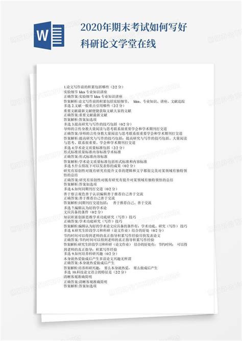 2020年 期末考试 如何写好科研论文 学堂在线word模板下载编号lkravbdg熊猫办公