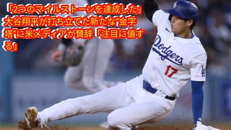 「2つのマイルストーンを達成した」 Japan News 大谷翔平が打ち立てた新たな”金字塔”に米メディアが賛辞「注目に値する」 Youtube