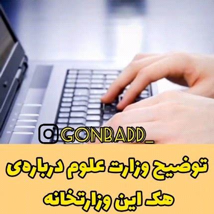 gonbadd instagram on Pinno توضیح وزارت علوم درباره ه ک س ایت این وز