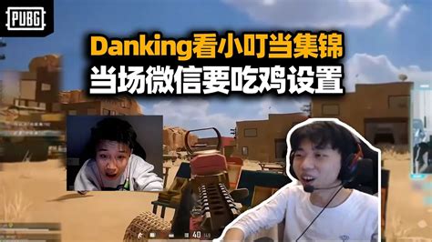 Danking看xdd吃鸡集锦 现场微信要左神游戏设置！一学一个不吱声 Pubg 絕地求生 Youtube