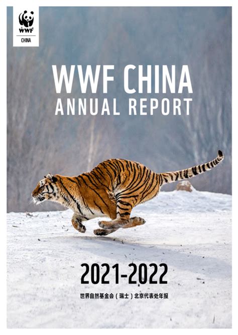 世界自然基金会 Wwf 2021 2022年报