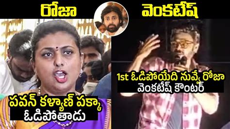 War Of Words Between Rk Roja And Hero Venkatesh Pawan Kalyan