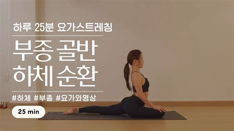 25분요가 하체부종 골반 하체 순환을 위한 요가 스트레칭 초보자요가 Youtube