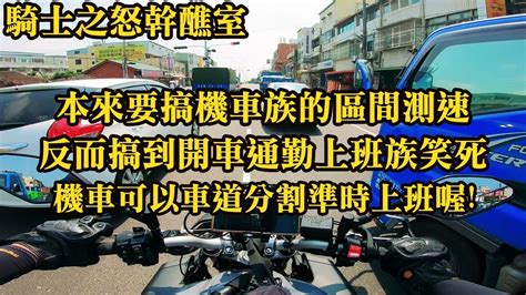 騎士之怒幹醮室 本來要搞機車族的區間測速 反而搞到只會開車的官員笑死 機車可以車道分割準時上班喔 Youtube