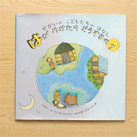 はがぬけたらどうするの―せかいのこどもたちのはなし｜中古絵本の販売｜えほんポケット