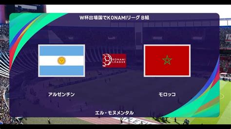 ウイニングイレブン2021 W杯出場国でコナミリーグb組 第2節 第8試合 アルゼンチン Vs モロッコ【監督モード試合観戦】【ウイイレ