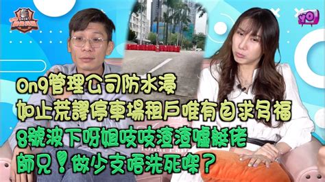 艇佬兵團ep334 On9管理公司防水浸，如止荒謬停車場租戶唯有自求多福 8號波下呀姐吱吱渣渣噓艇佬，師兄！做少支唔洗死㗎？│的士判官九哥 Youtube