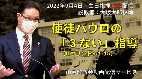 【主日礼拝ライブ配信】2022年9月4日 主日礼拝アッセンブリー・山手町教会（北海道苫小牧市）」 Youtube