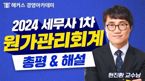 2024년 세무사 1차 시험제61회 원가관리회계 총평 및 해설 공개🚨 해커스 현진환 Youtube