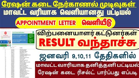 RATION JOB RESULT 2023 ரஷன வல appointments letter tamil 2023