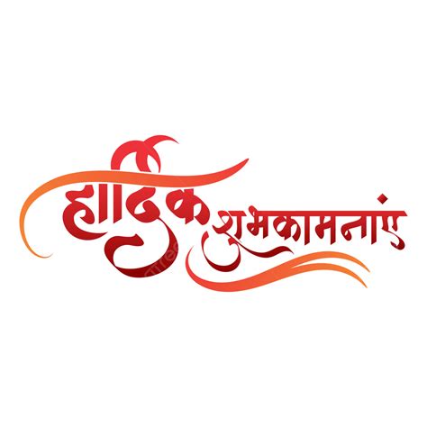 Hardik Shubhkamnaye New Hindi Calligraphy Design Vector Hardik