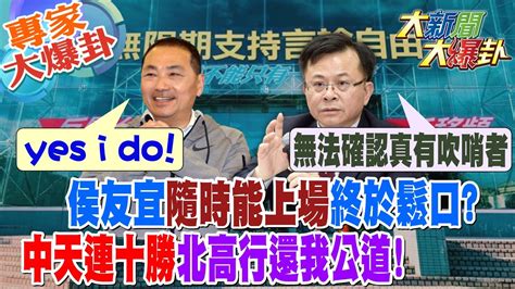 【大新聞大爆卦】侯友宜隨時能上場終於鬆口中天連十勝北高行還我公道 專家大爆卦2 大新聞大爆卦hotnewstalk