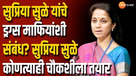 Supriya Sule सुप्रिया सुळे यांचे ड्रग्स माफियांशी संबंध सुप्रिया सुळे