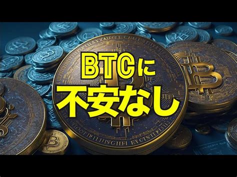 ビットコインに不安なし！ ビットコイン仮想通貨btc投資トレード みゃおーん