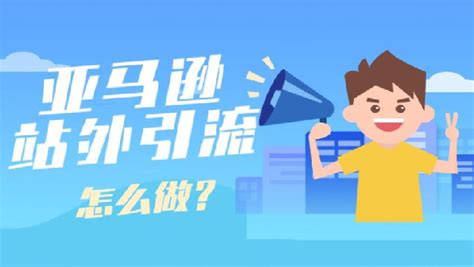 亚马逊平台产品做站外推广，你真的了解吗？ 知乎