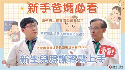 【新竹馬偕】家中第一位小寶貝誕生了！新手爸媽該怎麼照顧呢？新手爸媽必看新生兒照護的注意事項和常見疑問！新生兒科 陳政偉醫師 馬偕醫聊室 與你