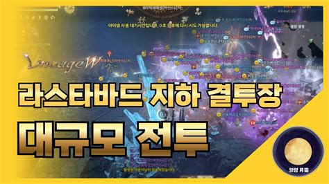 「리니지w」 라스타바드 지하 결투장 대규모 전투 리니지 天堂 Lineage 리니지w 天堂w Lineagew 리니지m