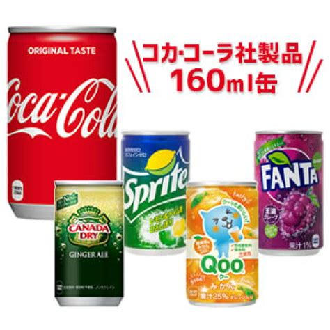 コカ コーラ 160ml缶 全国送料無料 世界的に