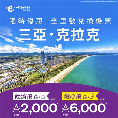 機票優惠 Hk Express 限時全里數優惠兌換三亞、克拉克或曼谷廊曼機票