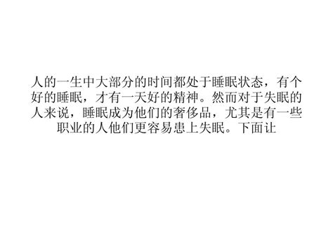 人为什么会失眠？盘点容易导致失眠的十大职业人群word文档在线阅读与下载无忧文档