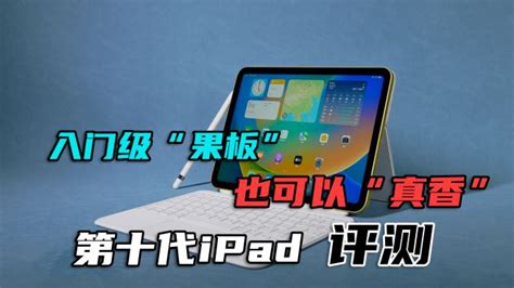 第十代ipad评测：入门款“果板”也可以“真香” 科技视频 搜狐视频