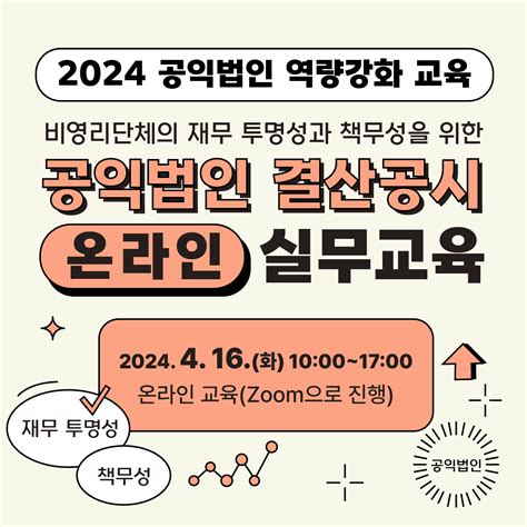 한국공익법인협회 2024년 공익법인 역량강화 온라인 교육 0416 시민사회단체연대회의 시민사회 다양한 활동소식들