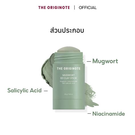 The Originote Mugwort B3 Clay Stick Mask มาสกหนาจงจฉาย ชวยรกษา