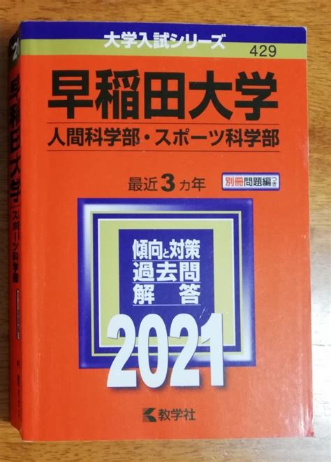 早稲田大学 人間科学部・スポーツ科学部 2021 大学入試シリーズ429 赤本｜paypayフリマ