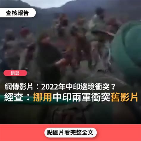 【錯誤】網傳影片「2022年中印邊境衝突 冷兵器大亂鬥」？ 台灣媒體素養計畫