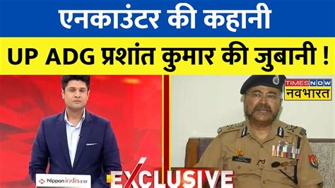 नवभरत पर Asad क एनकउटर क सचच कहन UP ADG Prashant Kumar क