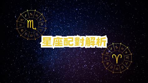 【天蠍男and牡羊女】星座配對解析星座 天蠍座 牡羊座 配對 解析 Youtube