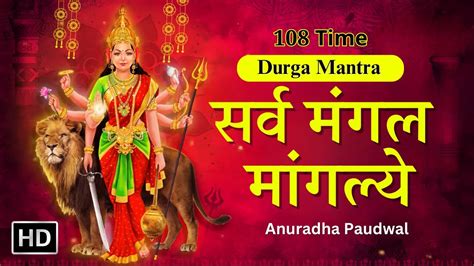 Sarva Mangal Mangalye 108 Times Anuradha Paudwal सर्व मंगल मांगल्ये Durga Mantra Youtube