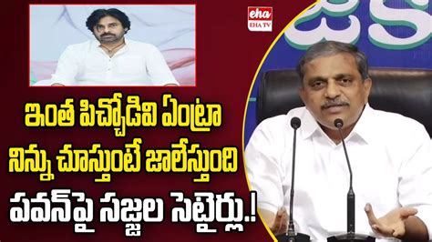 Sajjala Funny Satires On Pawan Kalyan Nara Lokesh Meeting Chandrababu