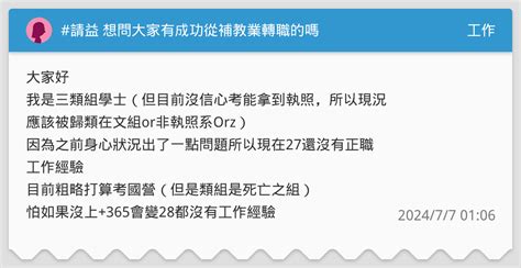 請益 想問大家有成功從補教業轉職的嗎 工作板 Dcard