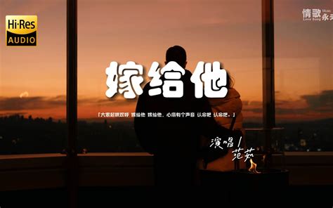 范茹 嫁给他♫『大家起哄欢呼 嫁给他 嫁给他，心底有个声音 认命吧 认命吧。』『动态歌词 高音质 Pinyin Lyrics